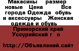 Макасины 41 размер, новые › Цена ­ 800 - Все города Одежда, обувь и аксессуары » Женская одежда и обувь   . Приморский край,Уссурийский г. о. 